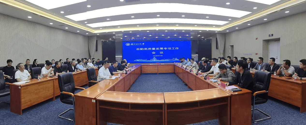 筑牢廉洁防线 共建育人共同体——后勤保障部召开高质量发展专题工作会议
